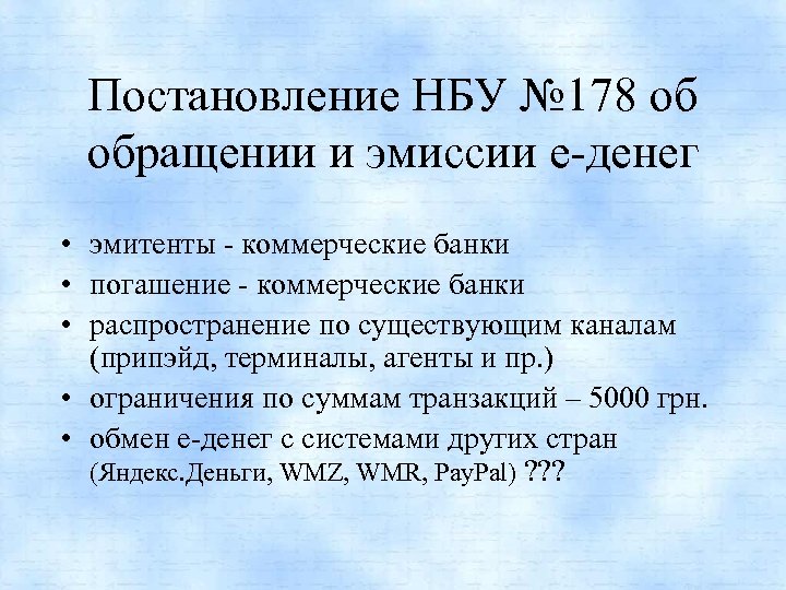 Постановление НБУ № 178 об обращении и эмиссии e-денег • эмитенты - коммерческие банки