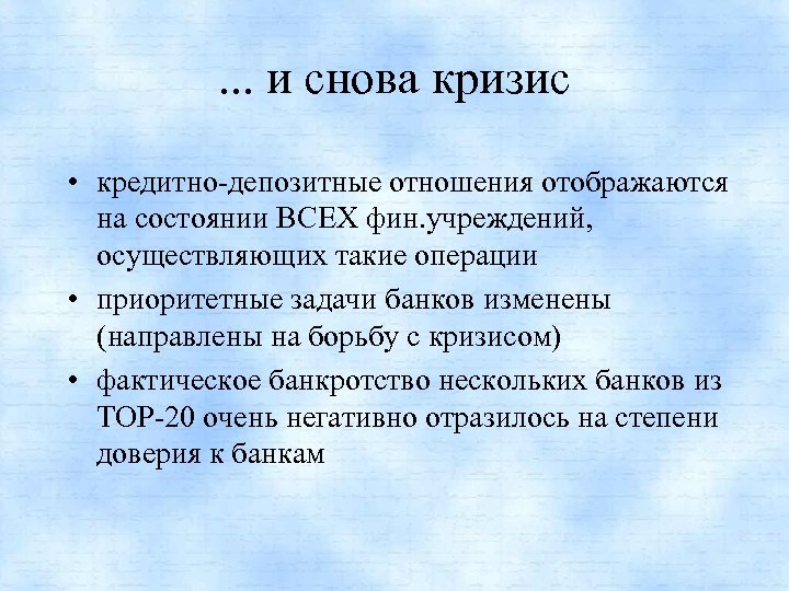 . . . и снова кризис • кредитно-депозитные отношения отображаются на состоянии ВСЕХ фин.