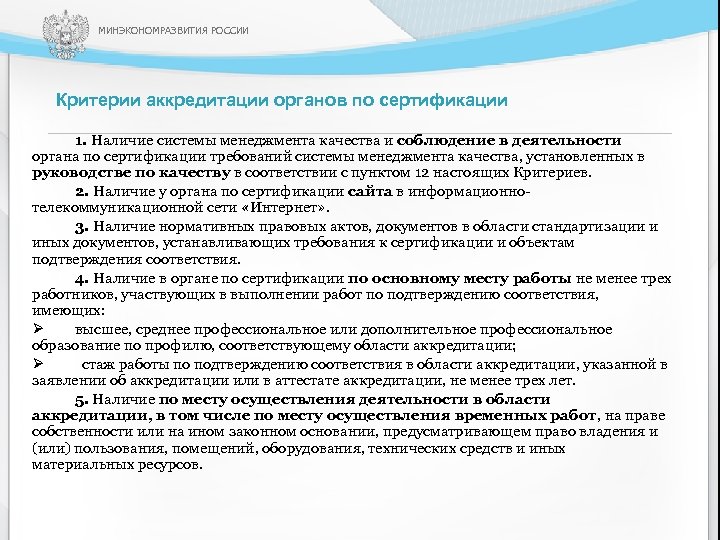 МИНЭКОНОМРАЗВИТИЯ РОССИИ Критерии аккредитации органов по сертификации 1. Наличие системы менеджмента качества и соблюдение