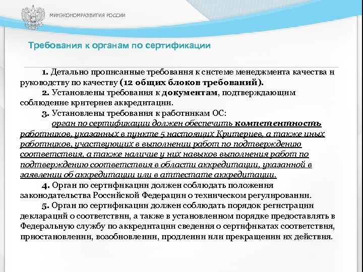 МИНЭКОНОМРАЗВИТИЯ РОССИИ Требования к органам по сертификации 1. Детально прописанные требования к системе менеджмента