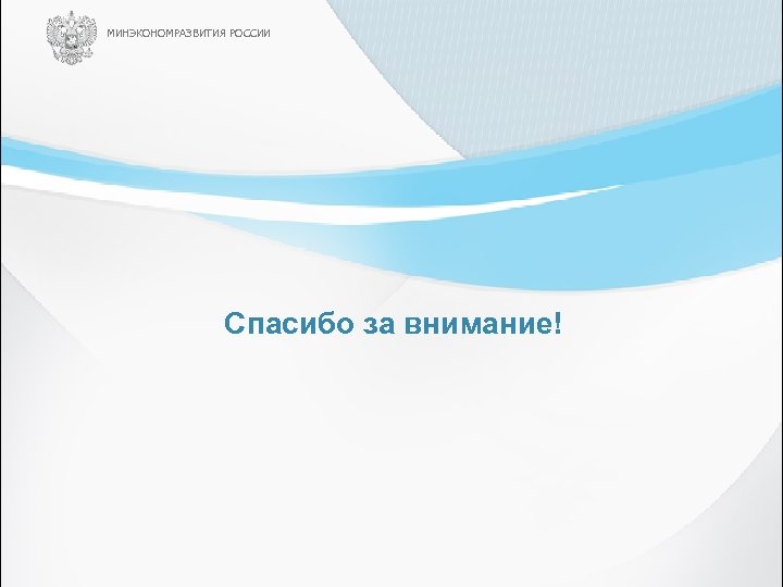 МИНЭКОНОМРАЗВИТИЯ РОССИИ Спасибо за внимание! 