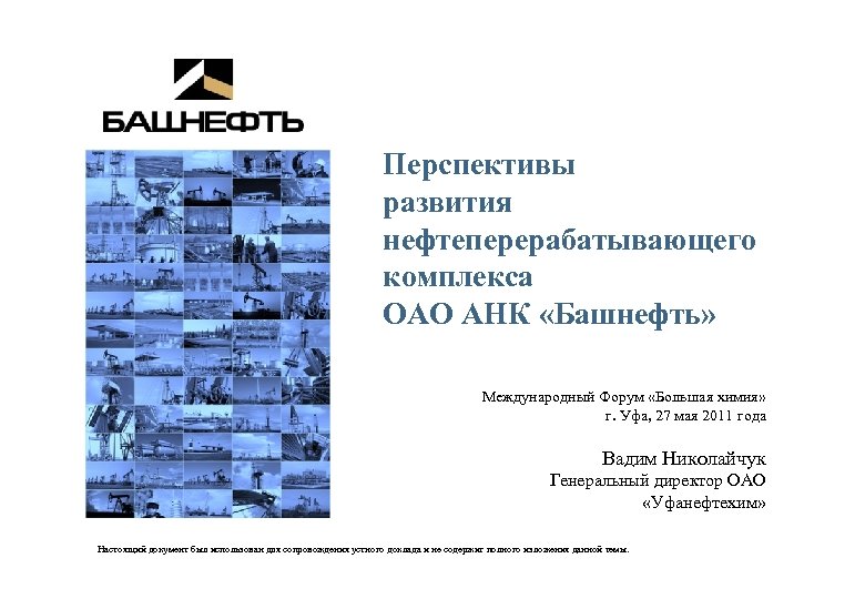 Перспективы развития нефтеперерабатывающего комплекса ОАО АНК «Башнефть» Международный Форум «Большая химия» г. Уфа, 27