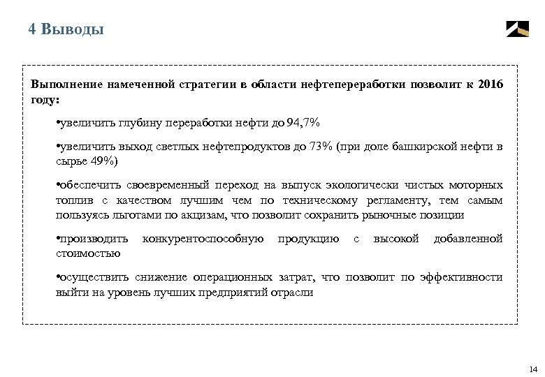 4 Выводы Выполнение намеченной стратегии в области нефтепереработки позволит к 2016 году: • увеличить
