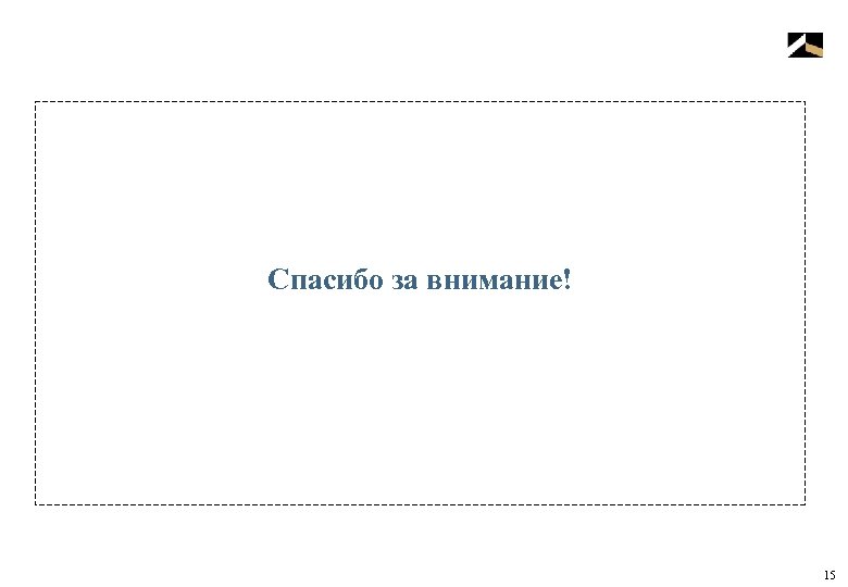 Спасибо за внимание! 15 