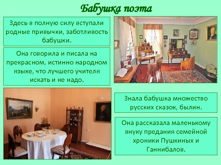 Бабушка поэта Здесь в полную силу вступали родные привычки, заботливость бабушки. Она говорила и
