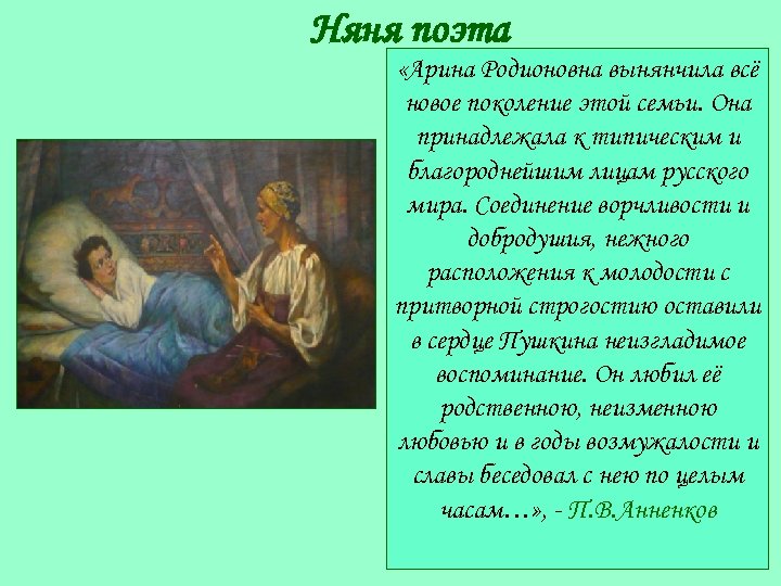 Няня поэта «Арина Родионовна вынянчила всё новое поколение этой семьи. Она принадлежала к типическим