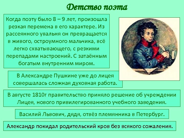Детство поэта Когда поэту было 8 – 9 лет, произошла резкая перемена в его