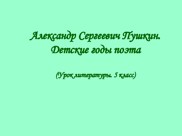 Александр Сергеевич Пушкин. Детские годы поэта (Урок литературы. 5 класс) 