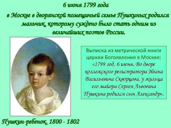 6 июня 1799 года в Москве в дворянской помещичьей семье Пушкиных родился мальчик, которому