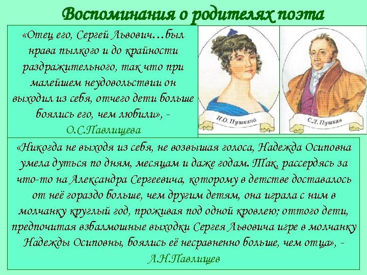 Воспоминания о родителях поэта «Отец его, Сергей Львович…был нрава пылкого и до крайности раздражительного,