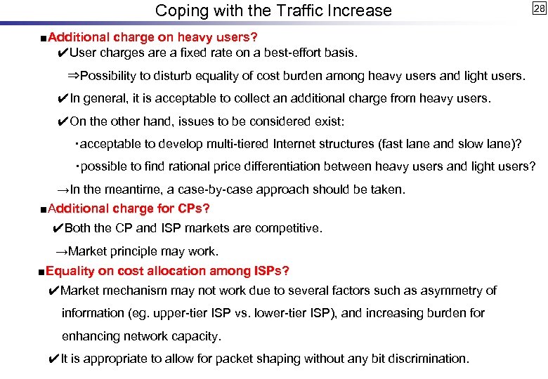 Coping with the Traffic Increase 28 ■Additional charge on heavy users? 　 ✔User charges