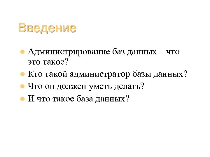 Введение Администрирование баз данных – что это такое? l Кто такой администратор базы данных?