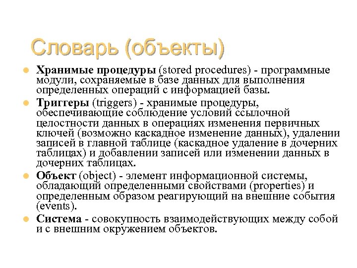 Словарь (объекты) l l Хранимые процедуры (stored procedures) - программные модули, сохраняемые в базе