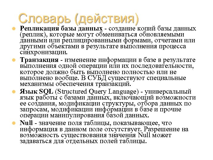 l l Словарь (действия) Репликация базы данных - создание копий базы данных (реплик), которые