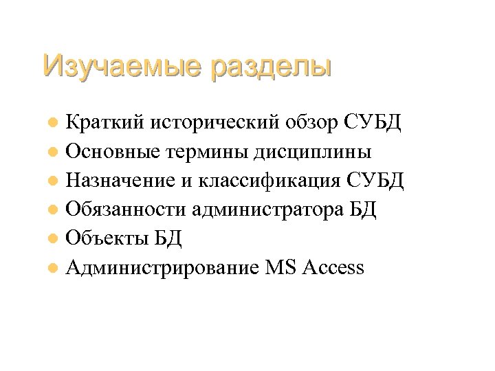 Изучаемые разделы Краткий исторический обзор СУБД l Основные термины дисциплины l Назначение и классификация