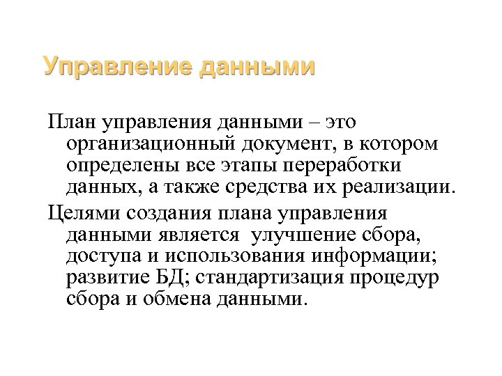 Управление данными План управления данными – это организационный документ, в котором определены все этапы
