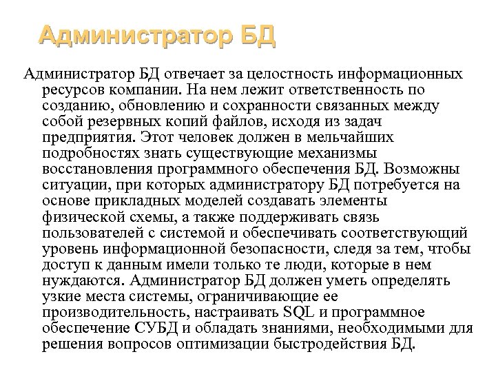 Администратор БД отвечает за целостность информационных ресурсов компании. На нем лежит ответственность по созданию,