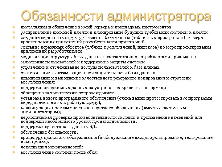 Обязанности администратора l l l l l инсталляция и обновление версий сервера и прикладных