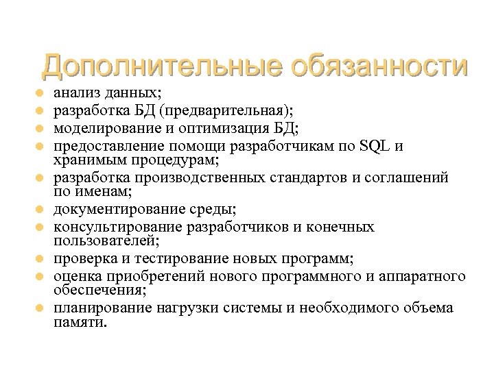 Дополнительные обязанности l l l l l анализ данных; разработка БД (предварительная); моделирование и