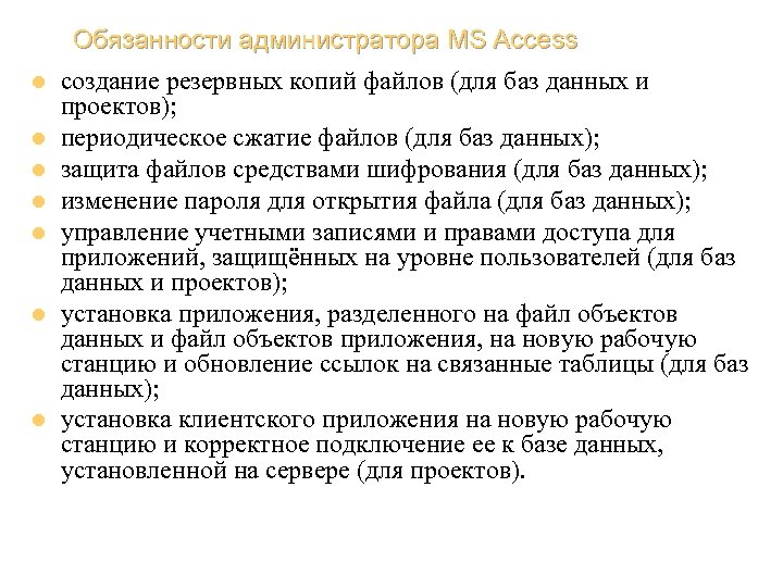Обязанности администратора MS Access l l l l создание резервных копий файлов (для баз
