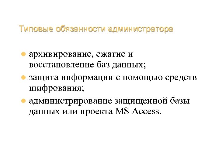 Типовые обязанности администратора архивирование, сжатие и восстановление баз данных; l защита информации с помощью
