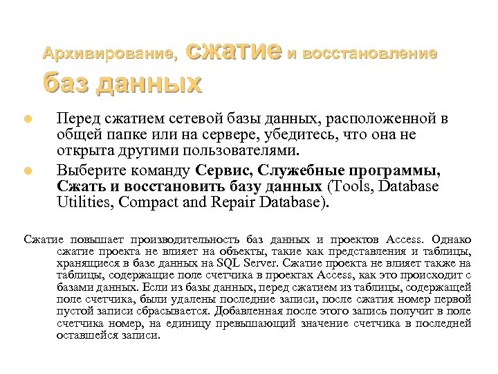 сжатие и восстановление баз данных Архивирование, l l Перед сжатием сетевой базы данных, расположенной