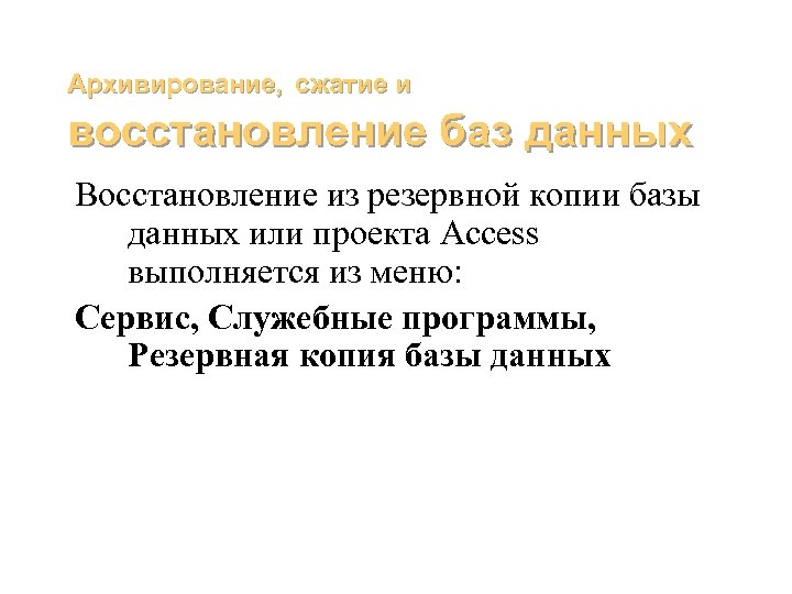 Архивирование, сжатие и восстановление баз данных Восстановление из резервной копии базы данных или проекта