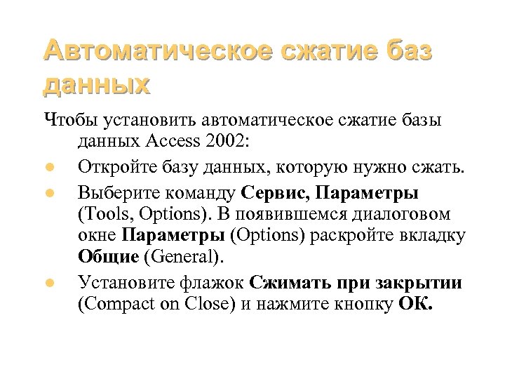 Автоматическое сжатие баз данных Чтобы установить автоматическое сжатие базы данных Access 2002: l Откройте