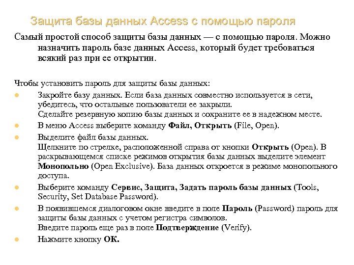 Защита базы данных Access с помощью пароля Самый простой способ защиты базы данных —