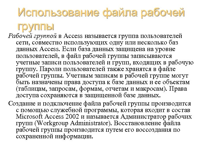 Использование файла рабочей группы Рабочей группой в Access называется группа пользователей сети, совместно использующих