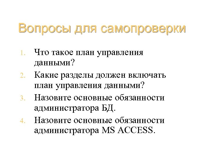 Вопросы для самопроверки 1. 2. 3. 4. Что такое план управления данными? Какие разделы