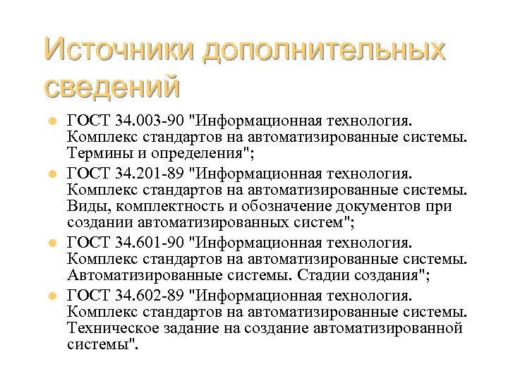 Источники дополнительных сведений l l ГОСТ 34. 003 -90 "Информационная технология. Комплекс стандартов на
