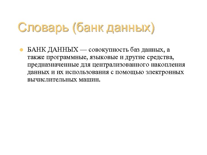 Словарь (банк данных) l БАНК ДАННЫХ — совокупность баз данных, а также программные, языковые