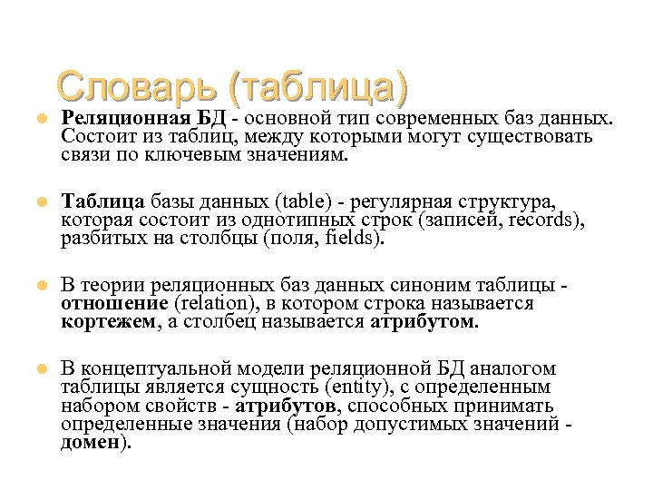 l Словарь (таблица) Реляционная БД - основной тип современных баз данных. Состоит из таблиц,