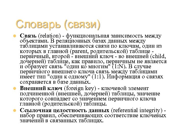 Словарь (связи) l l l Связь (relation) - функциональная зависимость между объектами. В реляционных
