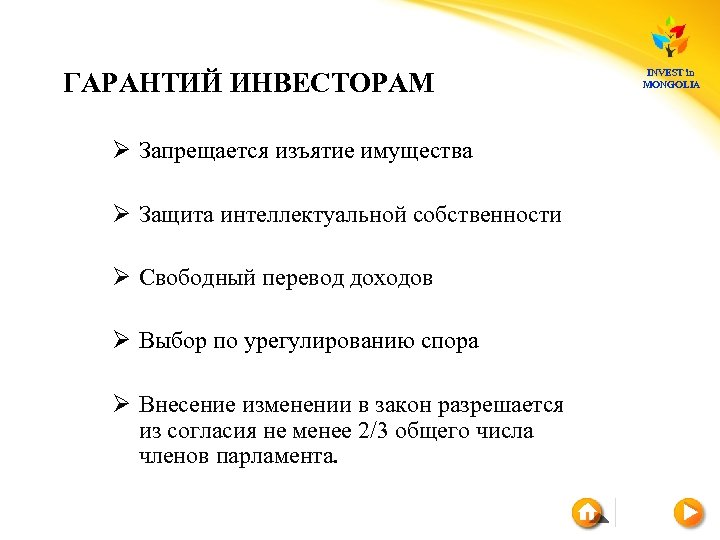 ГАРАНТИЙ ИНВЕСТОРАМ Ø Запрещается изъятие имущества Ø Защита интеллектуальной собственности Ø Свободный перевод доходов