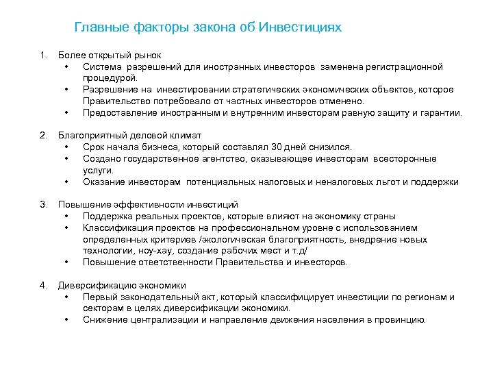 Главные факторы закона об Инвестициях 1. Более открытый рынок • Система разрешений для иностранных