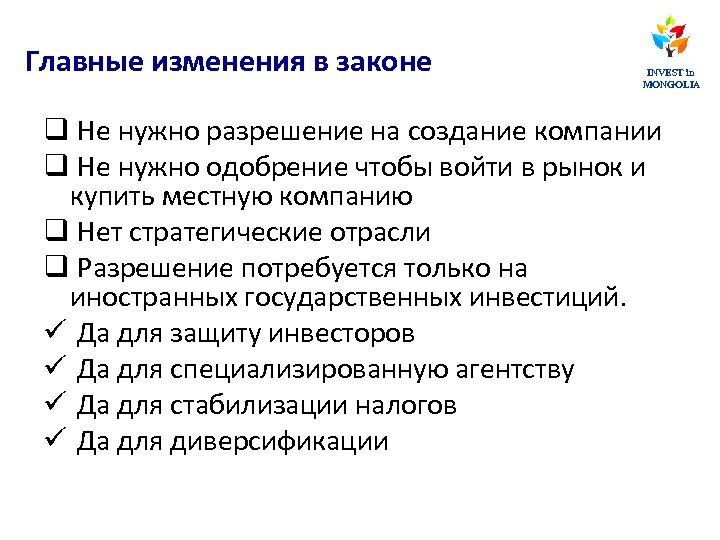 Главные изменения в законе INVEST in MONGOLIA q Не нужно разрешение на создание компании