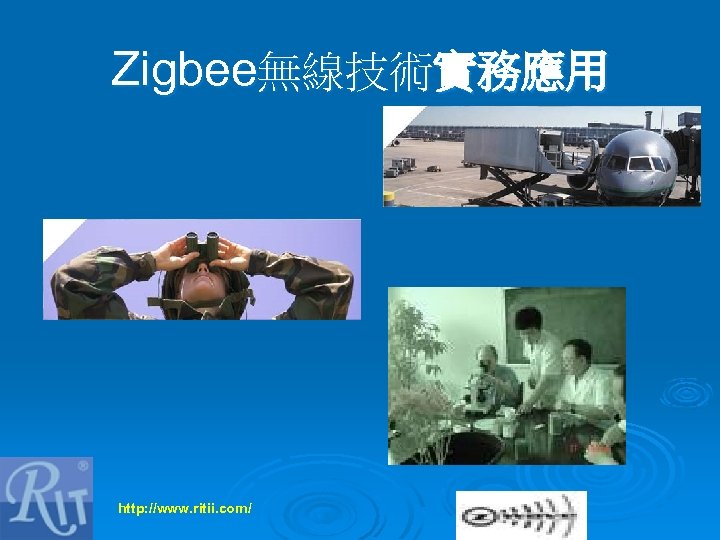 Zigbee無線技術實務應用 http: //www. ritii. com/ 