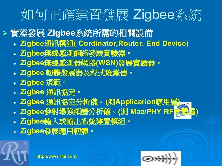 如何正確建置發展 Zigbee系統 Ø 實際發展 Zigbee系統所需的相關設備 l l l l l Zigbee通訊模組( Cordinator, Router. End