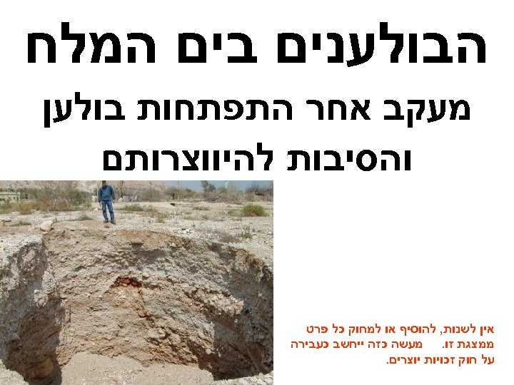  הבולענים בים המלח מעקב אחר התפתחות בולען והסיבות להיווצרותם אין לשנות, להוסיף או