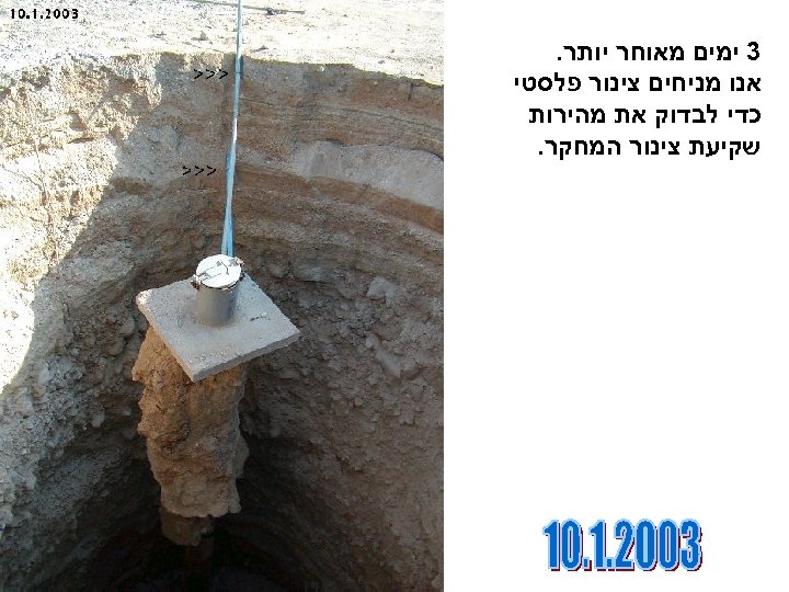  3 ימים מאוחר יותר. אנו מניחים צינור פלסטי כדי לבדוק את מהירות שקיעת