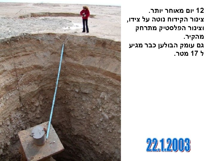  21 יום מאוחר יותר. צינור הקידוח נוטה על צידו, וצינור הפלסטיק מתרחק מהקיר.