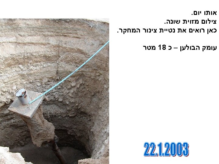 אותו יום. צילום מזוית שונה. כאן רואים את נטיית צינור המחקר. עומק הבולען