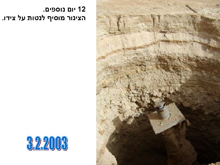  21 יום נוספים. הצינור מוסיף לנטות על צידו. 