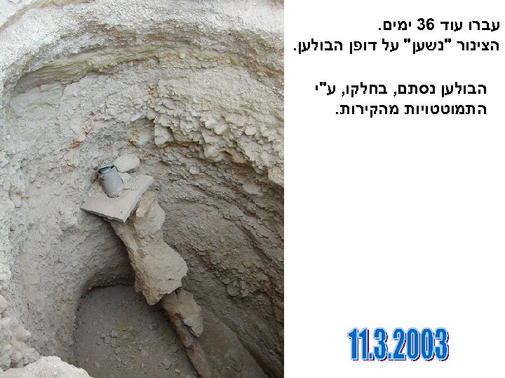  עברו עוד 63 ימים. הצינור 