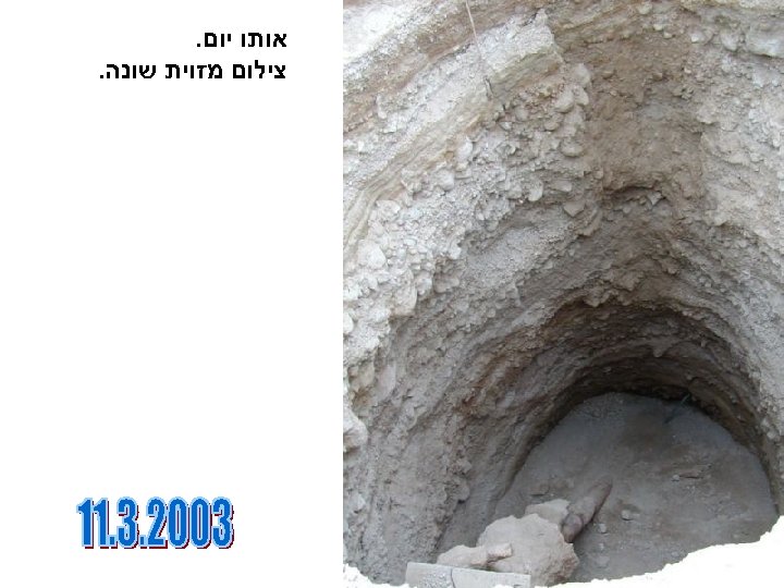  אותו יום. צילום מזוית שונה. 