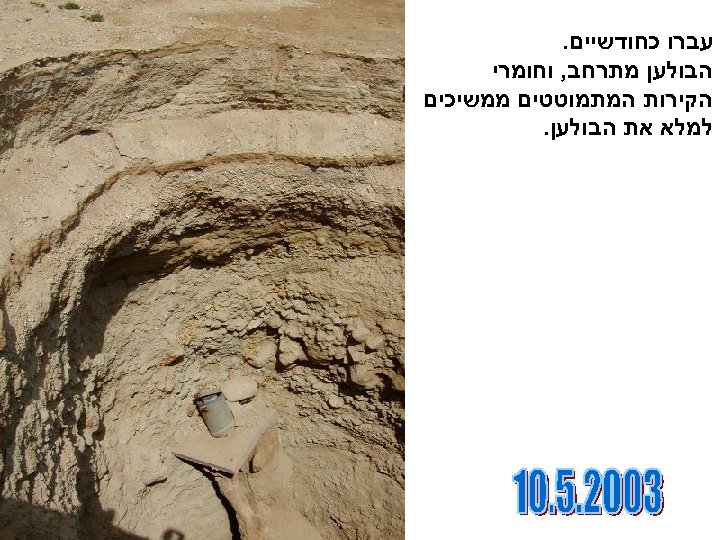  עברו כחודשיים. הבולען מתרחב, וחומרי הקירות המתמוטטים ממשיכים למלא את הבולען. 