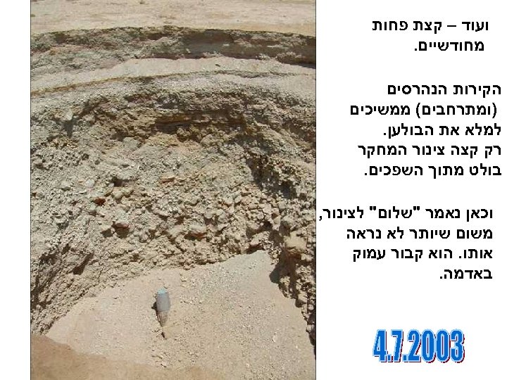  ועוד – קצת פחות מחודשיים. הקירות הנהרסים )ומתרחבים( ממשיכים למלא את הבולען. רק