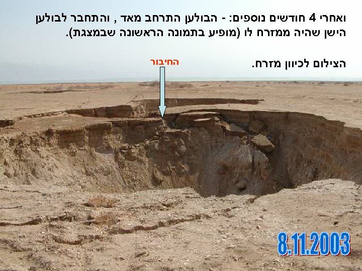  ואחרי 4 חודשים נוספים: - הבולען התרחב מאד , והתחבר לבולען הישן שהיה